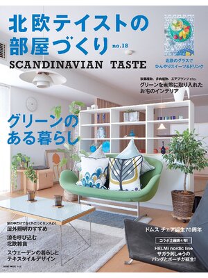 cover image of 北欧テイストの部屋づくり: 18号